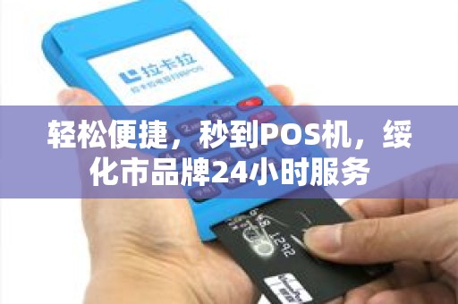 轻松便捷,秒到POS机,绥化市品牌24小时服务 轻松便捷,秒到POS机,绥化市品牌24小时服务