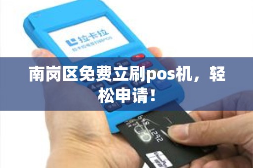 南岗区免费立刷pos机，轻松申请！