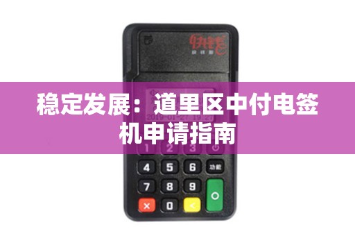 稳定发展：道里区中付电签机申请指南