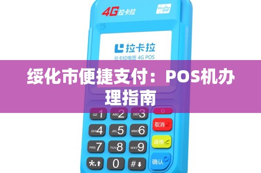 绥化市便捷支付：POS机办理指南