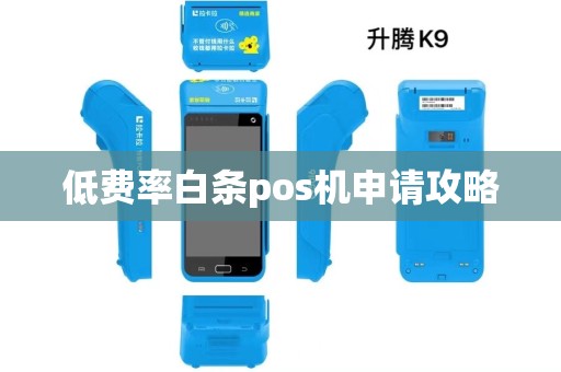 低费率白条pos机申请攻略 低费率白条pos机申请攻略