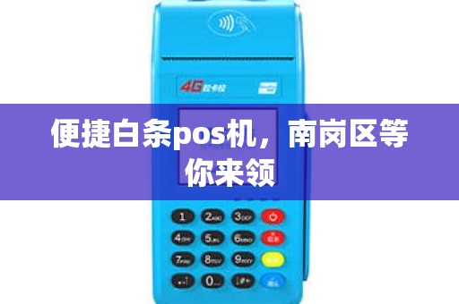 便捷白条pos机,南岗区等你来领 便捷白条pos机,南岗区等你来领