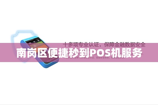 南岗区便捷秒到POS机服务