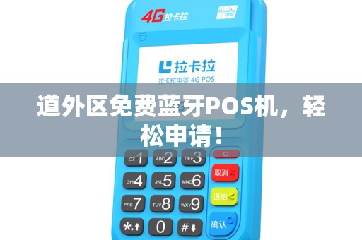 道外区免费蓝牙POS机，轻松申请！
