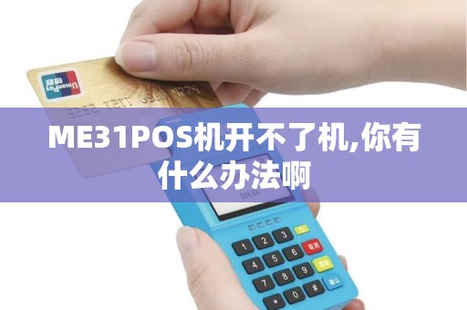 ME31POS机开不了机,你有什么办法啊