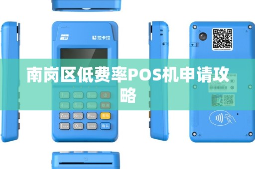 南岗区低费率POS机申请攻略