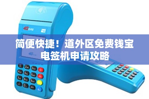 简便快捷！道外区免费钱宝电签机申请攻略