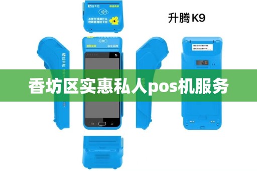 香坊区实惠私人pos机服务