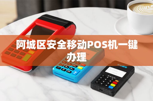 阿城区安全移动POS机一键办理