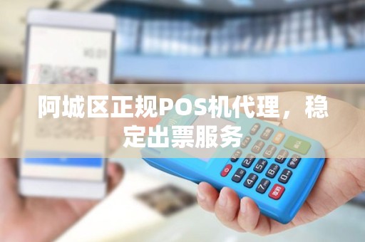 阿城区正规POS机代理，稳定出票服务