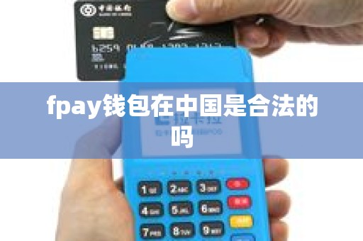 fpay钱包在中国是合法的吗