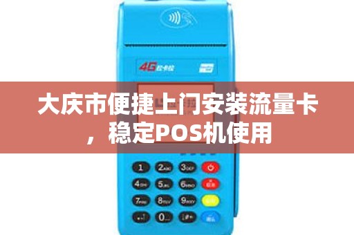 大庆市便捷上门安装流量卡,稳定POS机使用 大庆市便捷上门安装流量卡,稳定POS机使用
