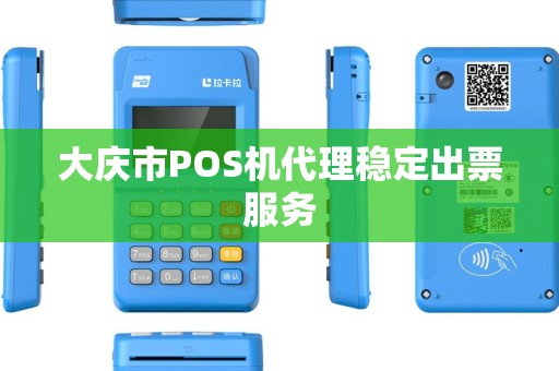 大庆市POS机代理稳定出票服务 大庆市POS机代理稳定出票服务