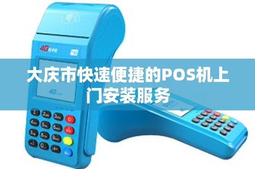 大庆市快速便捷的POS机上门安装服务 大庆市快速便捷的POS机上门安装服务