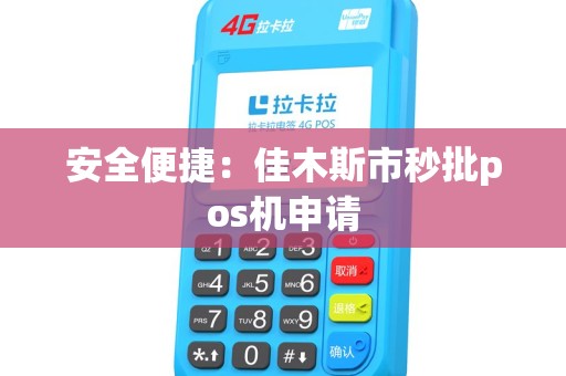 安全便捷：佳木斯市秒批pos机申请