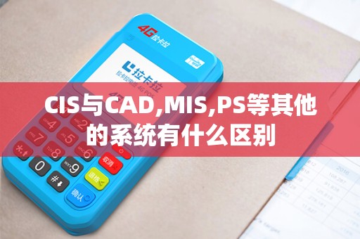 CIS与CAD,MIS,PS等其他的系统有什么区别