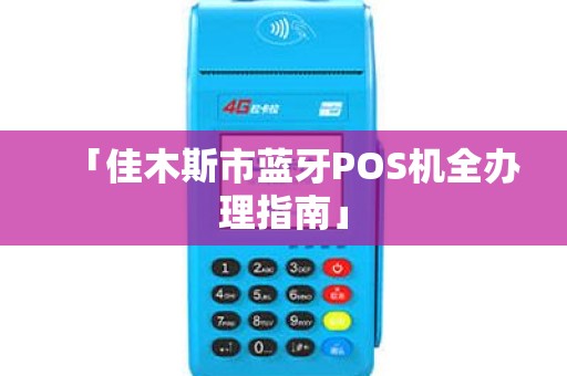 「佳木斯市蓝牙POS机全办理指南」