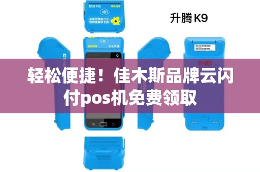 轻松便捷！佳木斯品牌云闪付pos机免费领取
