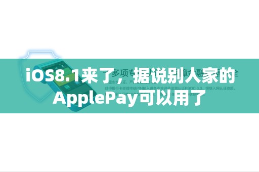 iOS8.1来了，据说别人家的ApplePay可以用了