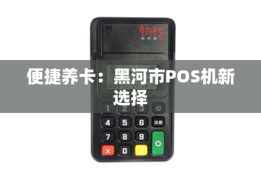 便捷养卡：黑河市POS机新选择