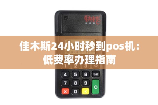 佳木斯24小时秒到pos机：低费率办理指南