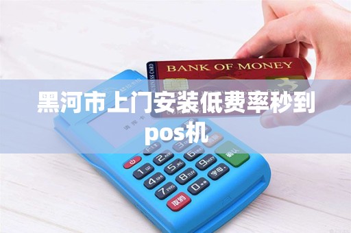 黑河市上门安装低费率秒到pos机