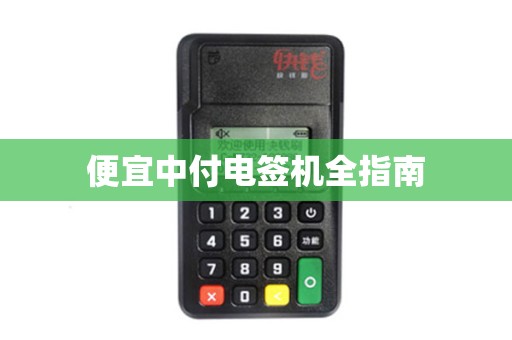便宜中付电签机全指南