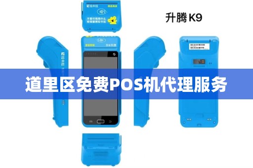 道里区免费POS机代理服务 道里区免费POS机代理服务