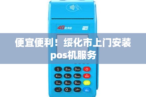 便宜便利！绥化市上门安装pos机服务
