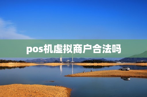 pos机虚拟商户合法吗