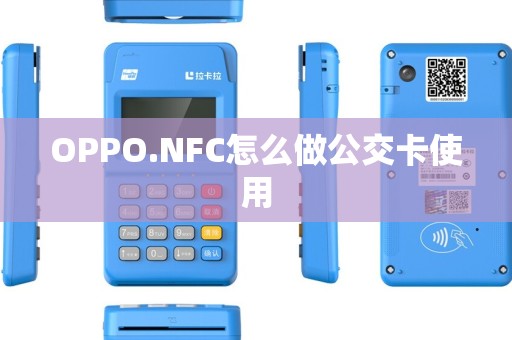 OPPO.NFC怎么做公交卡使用