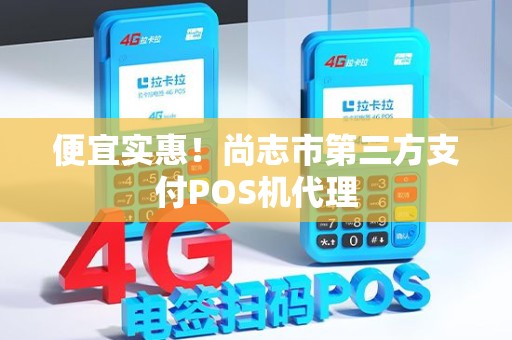 便宜实惠！尚志市第三方支付POS机代理