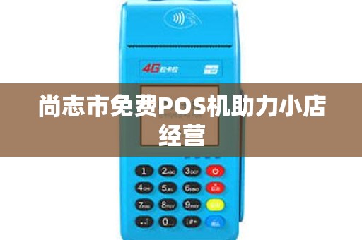 尚志市免费POS机助力小店经营
