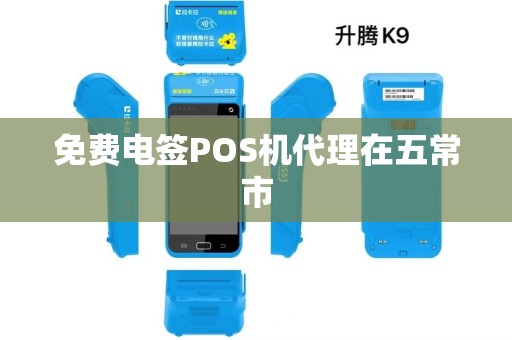 免费电签POS机代理在五常市