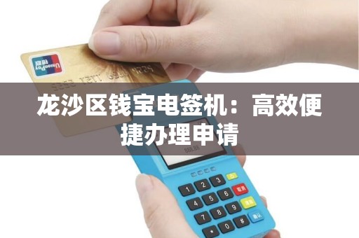 龙沙区钱宝电签机：高效便捷办理申请