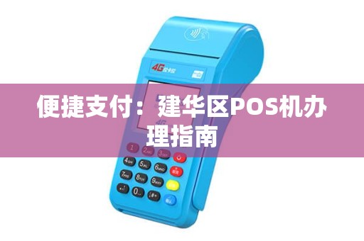 便捷支付：建华区POS机办理指南