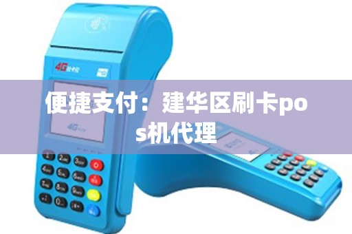 便捷支付：建华区刷卡pos机代理