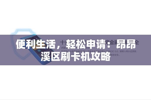 便利生活，轻松申请：昂昂溪区刷卡机攻略