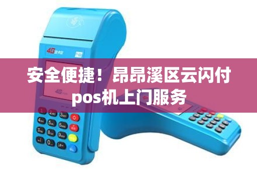 安全便捷！昂昂溪区云闪付pos机上门服务