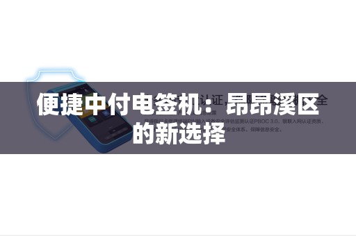 便捷中付电签机：昂昂溪区的新选择