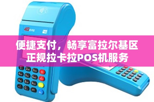 便捷支付，畅享富拉尔基区正规拉卡拉POS机服务