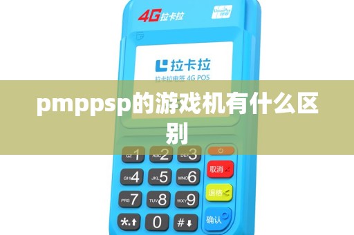 pmppsp的游戏机有什么区别