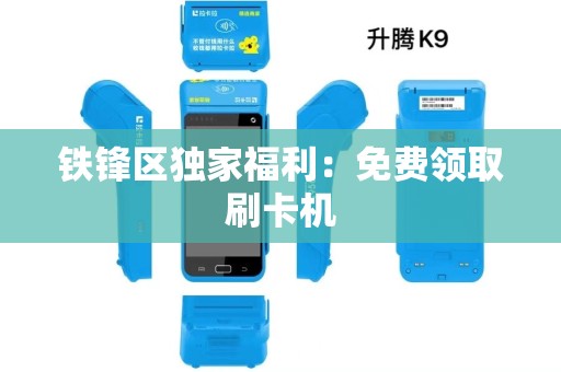 铁锋区独家福利：免费领取刷卡机