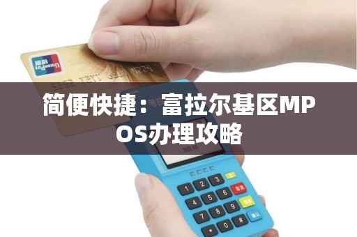 简便快捷：富拉尔基区MPOS办理攻略