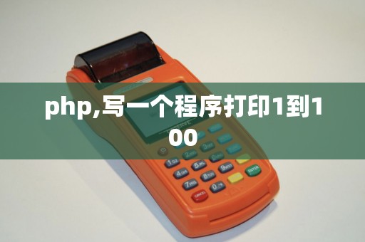 php,写一个程序打印1到100