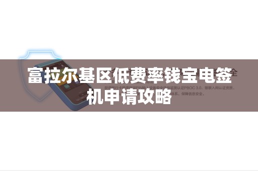 富拉尔基区低费率钱宝电签机申请攻略