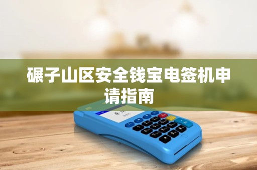 碾子山区安全钱宝电签机申请指南