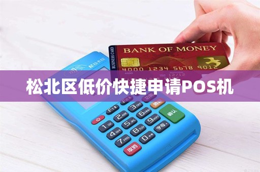 松北区低价快捷申请POS机