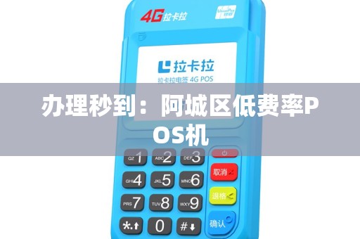 办理秒到:阿城区低费率POS机 办理秒到:阿城区低费率POS机