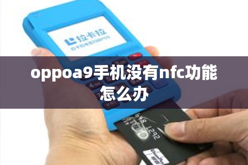 oppoa9手机没有nfc功能怎么办